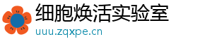 细胞焕活实验室